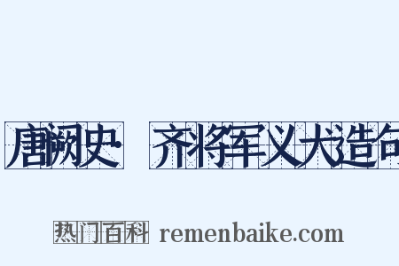 唐阙史·齐将军义犬造句是什么意思的图片